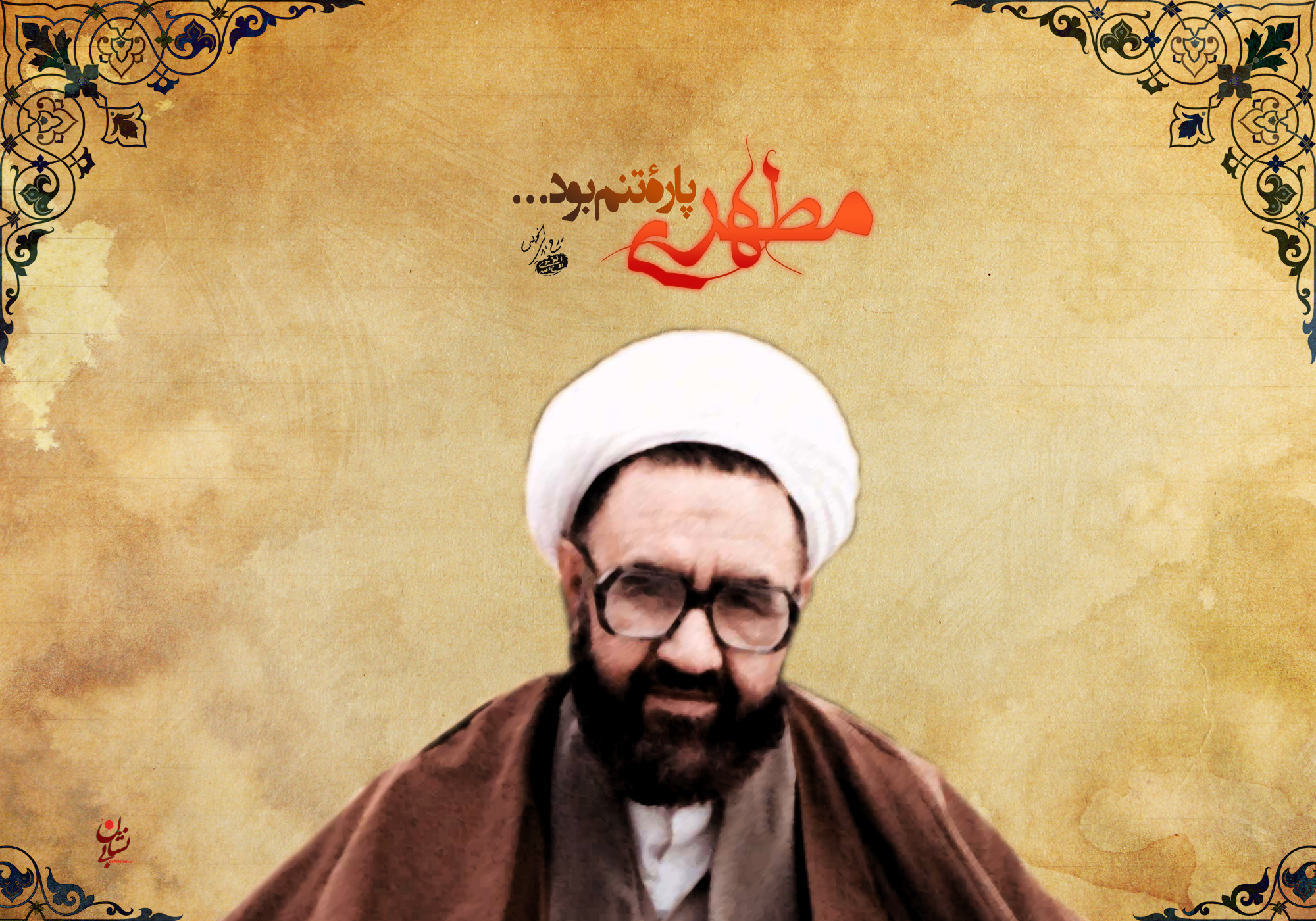 Shahid-Motahhari-2.jpg