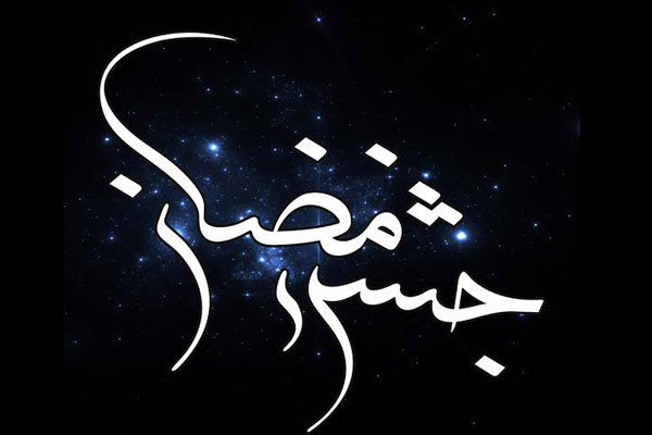 جشن+رمضان.jpg