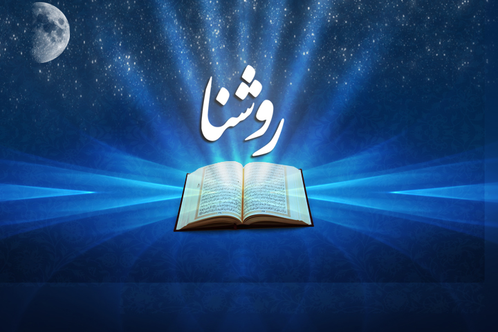روشنا.jpg