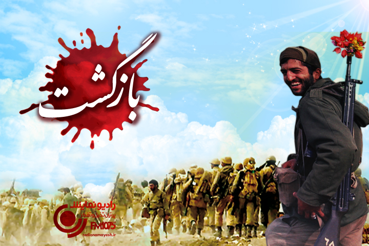 بازگشت.jpg