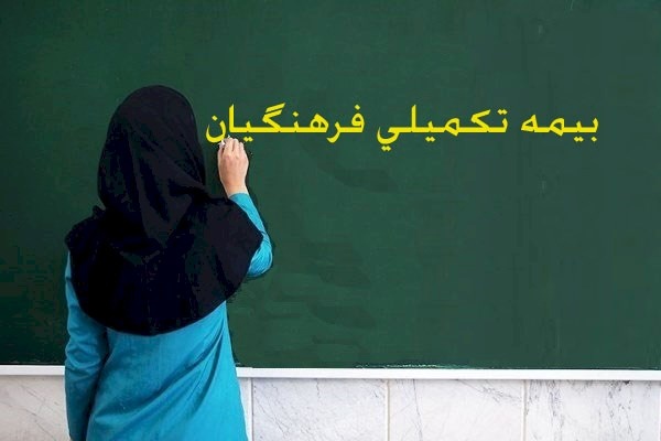 بیمه+تکمیلی.jpg