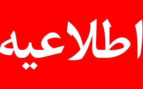 اطلاعیه+1.jpg
