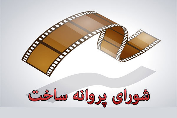 شورای+پروانه+ساخت.jpg