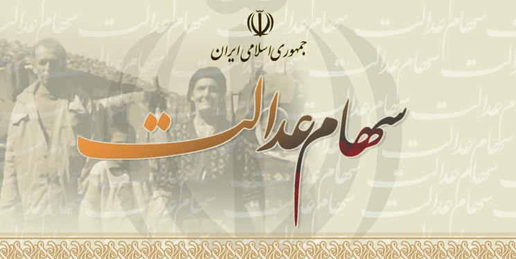 سهام+عدالت.jpg
