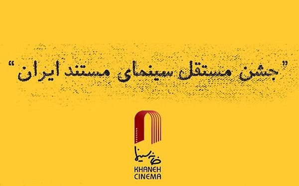 جشن+مستقل+سینمای+مستند+ایران.jpg