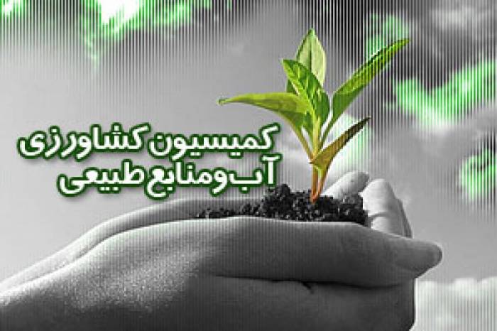 کمیسیون-کشاورزی-اقتصاد-مقاومتی-لایحه-تفکیک.jpg