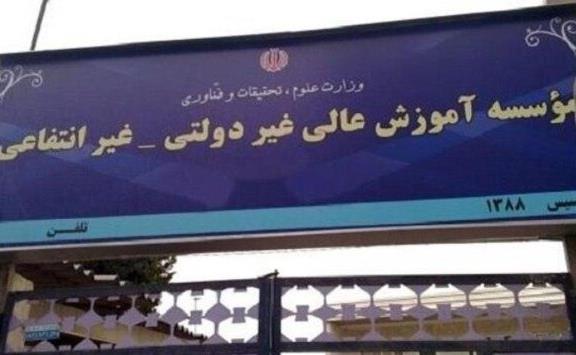 دانشگاه های غیرانتفاعی.jpg