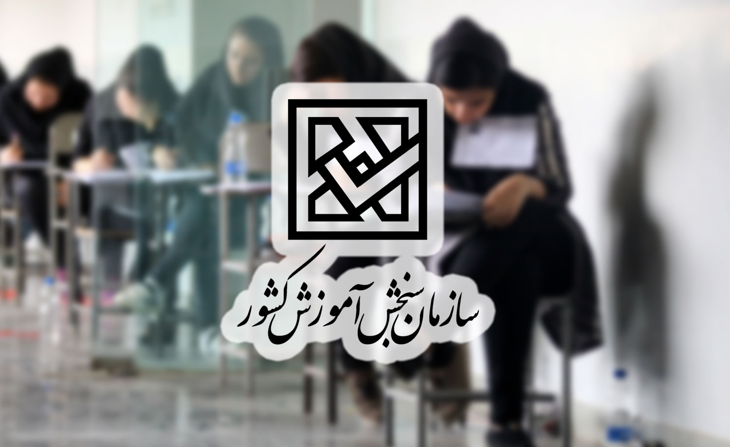 آزمون سراسری.jpg