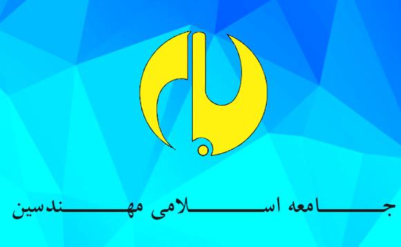 جامعه+اسلامی+مهندسین.jpg