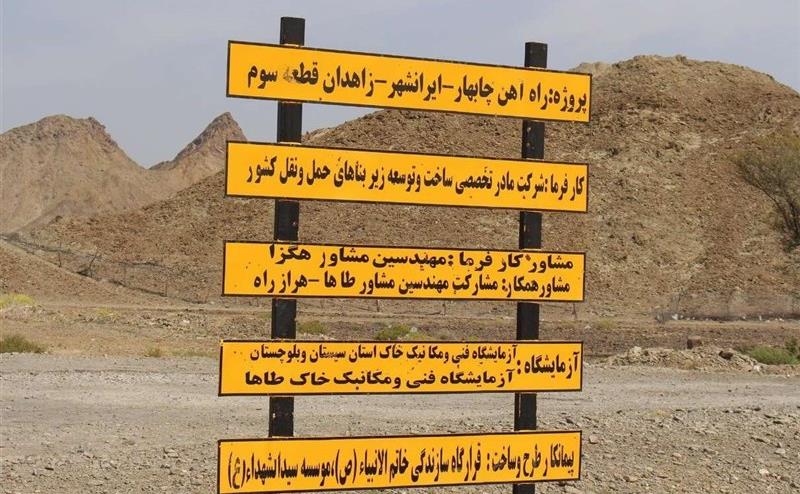 تکمیل خطآهن چابهار-زاهدان در سال 1400/موافقت رهبرانقلاب با پرداخت 300 میلیون یورو از صندوق توسعه