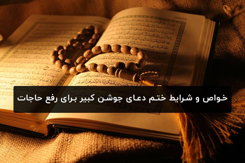 جوشن-کبیر-1.jpg