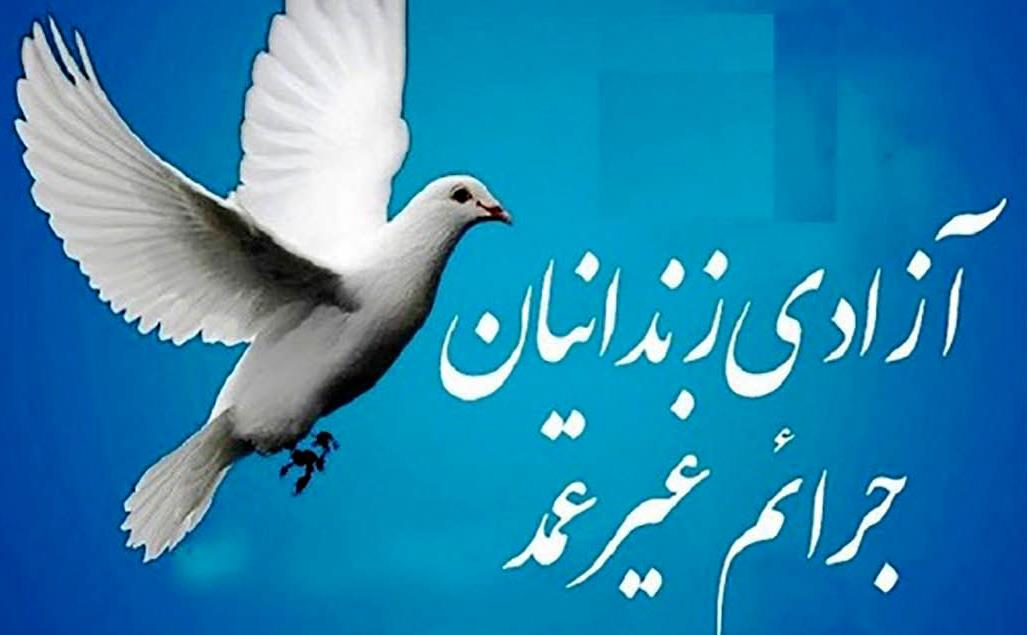آزادی+زندانیان.jpg