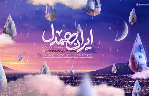 مرحله-دوم-پویش-ایران-همدل-آغاز-شد.jpg