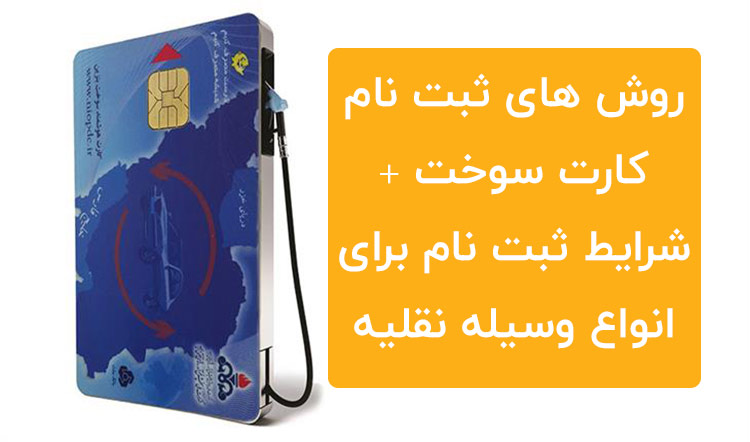 کارت-سوخت-3.jpg