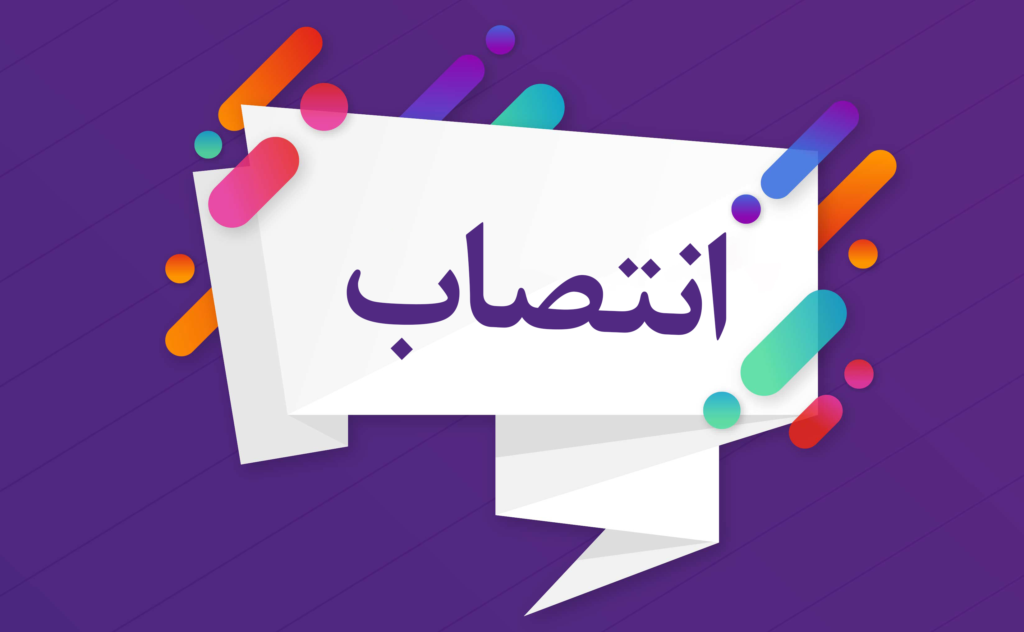 انتصاب-1.jpg