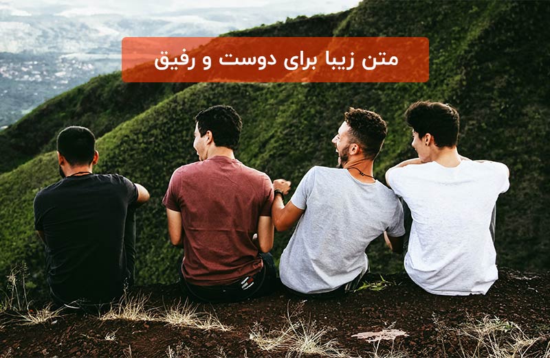 متن-برای-دوست-2.jpg