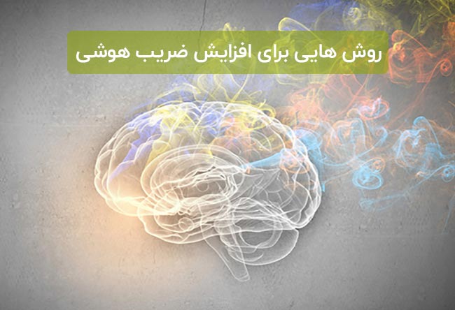 افزایش-ضریب-هوشی-2.jpg