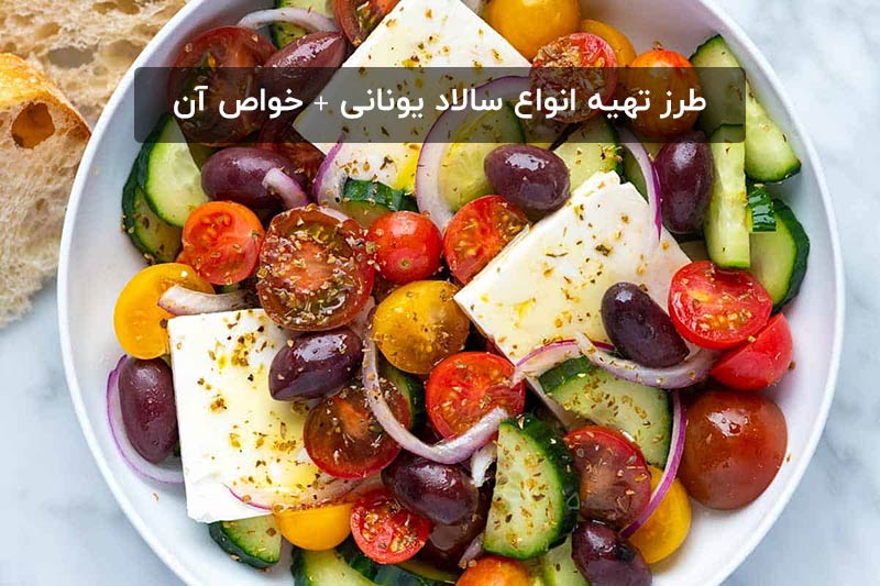 سالاد-یونانی-1.jpg