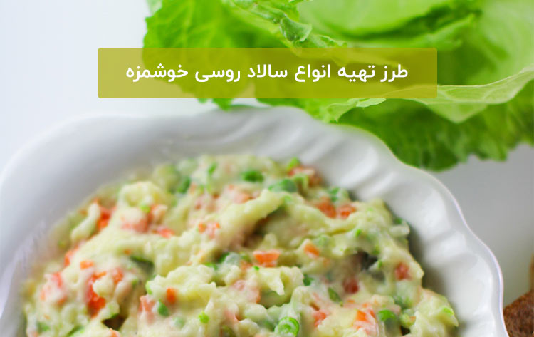 سالاد-روسی-2.jpg