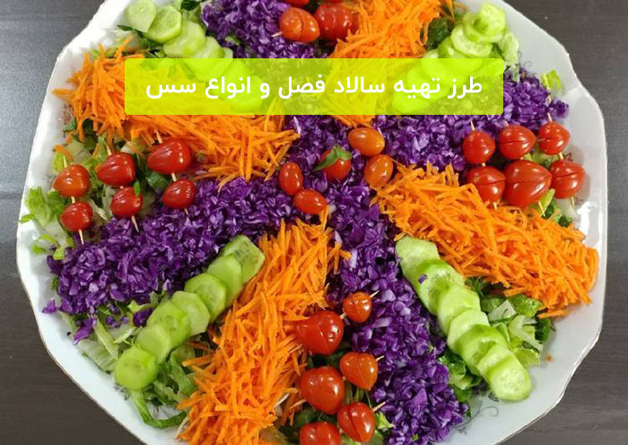 سالاد-فصل-2.jpg