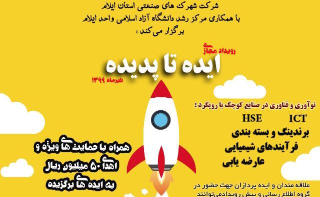 4 برگزیده برتر نخستین رویداد مجازی ایده تا پدیده معرفی شدند