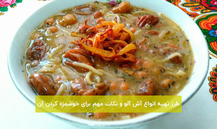 آش-آلو-1.jpg