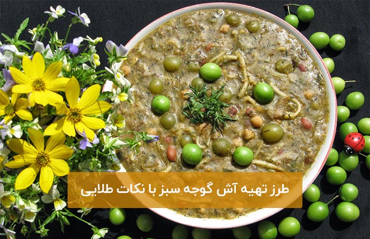 آش-گوجه-سبز-3.JPG