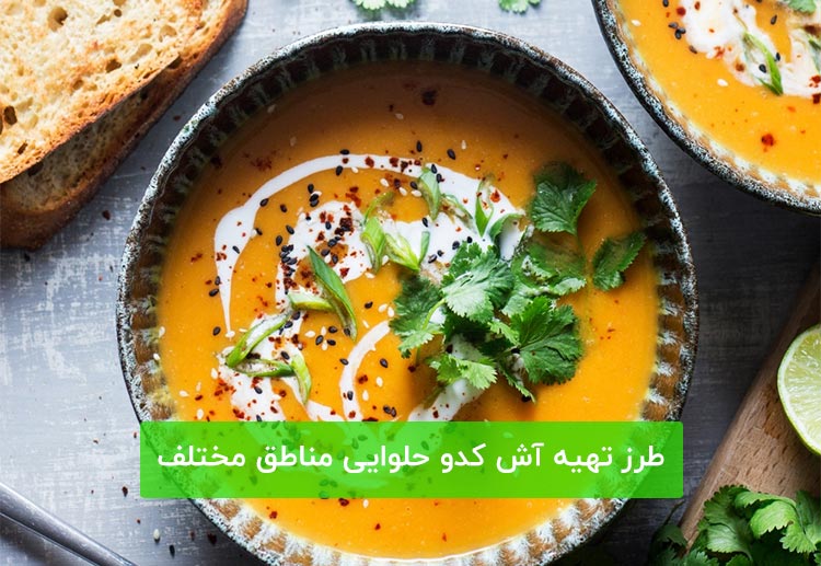 آش-کدو-حلوایی.jpg