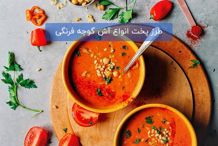 آش-گوجه-فرنگی-تبریز.jpg