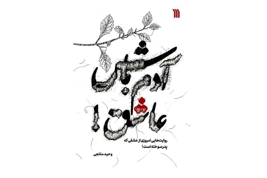آدم-باش-عاشق-انتشارات-سروش2.jpg