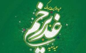 تبریک-عید-غدیر.jpg