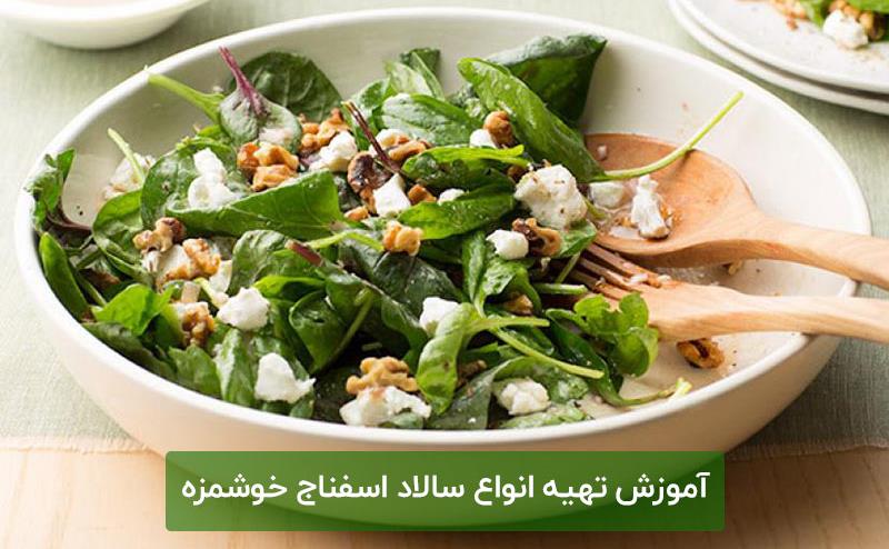 سالاد-اسفناج-1.jpg