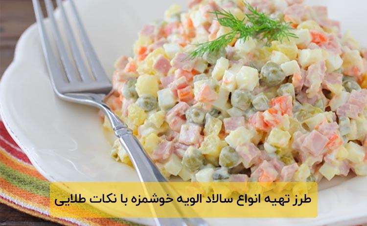 سالاد-الویه-1.jpg