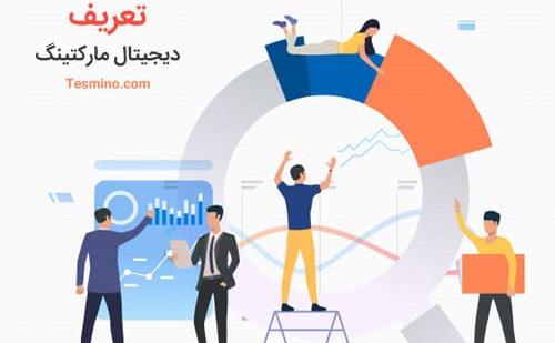 دیجیتال-مارکتینگ-چیست.jpg