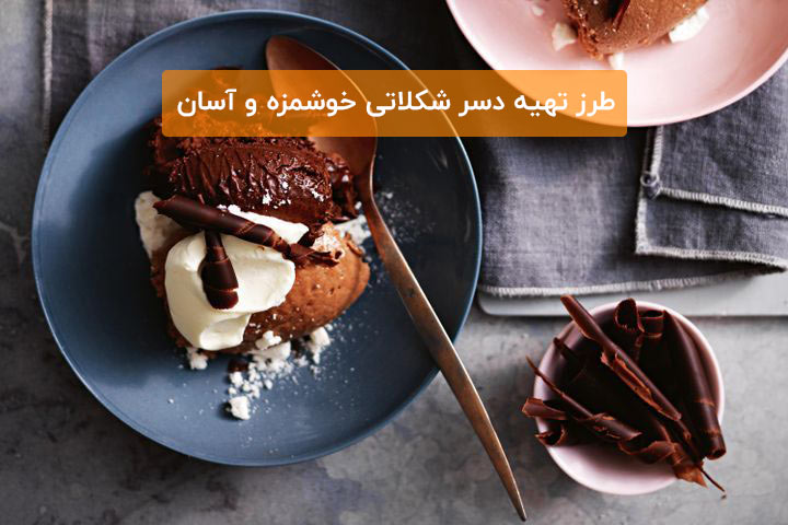 دسر-شکلاتی-1.jpg