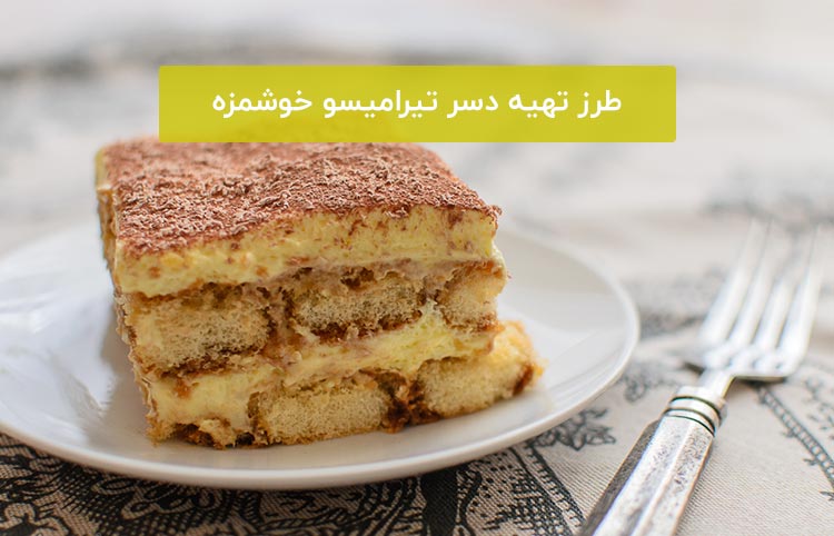 دسر-تسرامیسو-4.jpg