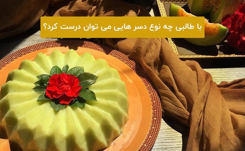 دسر-طالبی-1.jpg