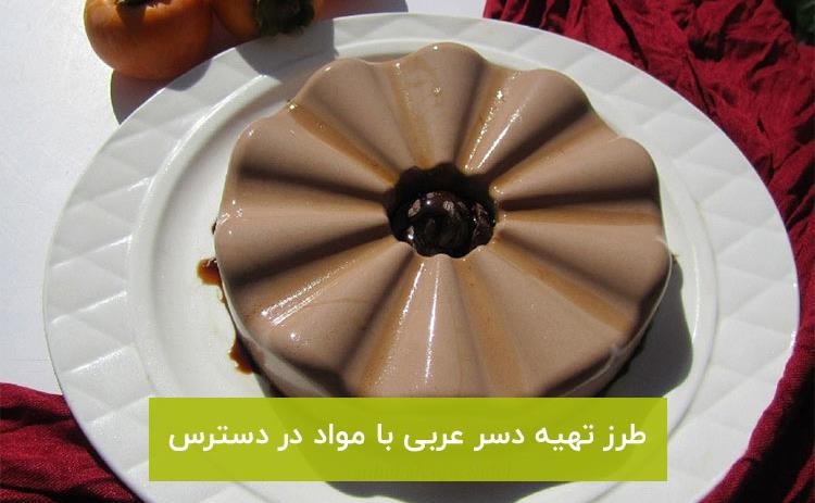 دسر-عربی-1.jpg