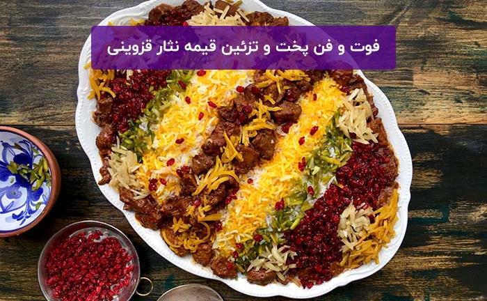 قیمه-نثار-2.jpg