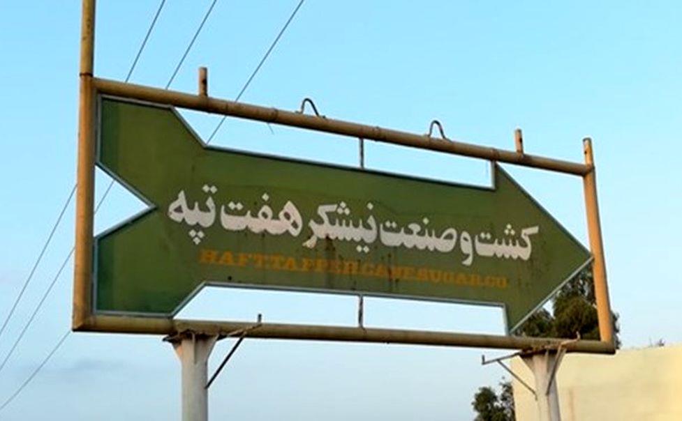 نیشکر+هفت+تپه.jpg