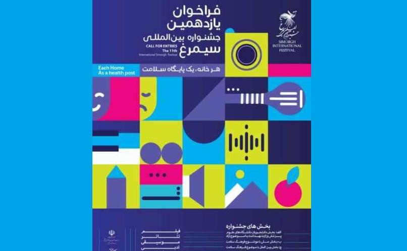 فراخوان یازدهمین جشنواره سیمرغ ax.jpg