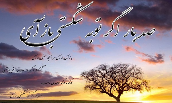 صد بار اگر توبه شکستی باز آ.jpg