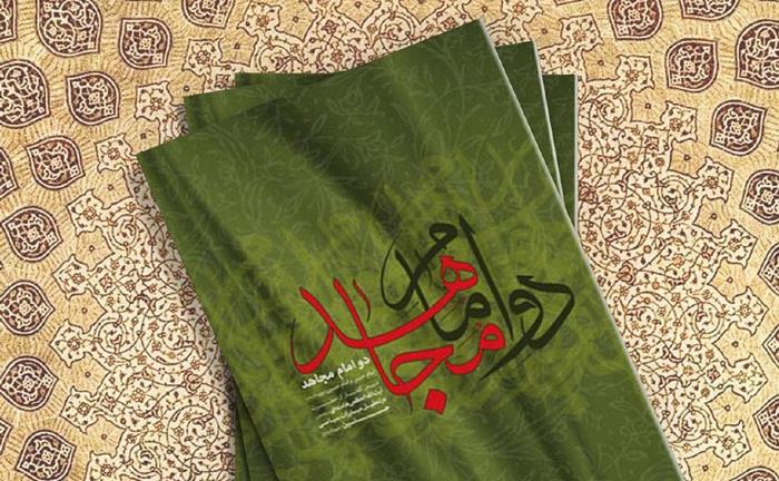 دو-امام-مجاهدn.jpg