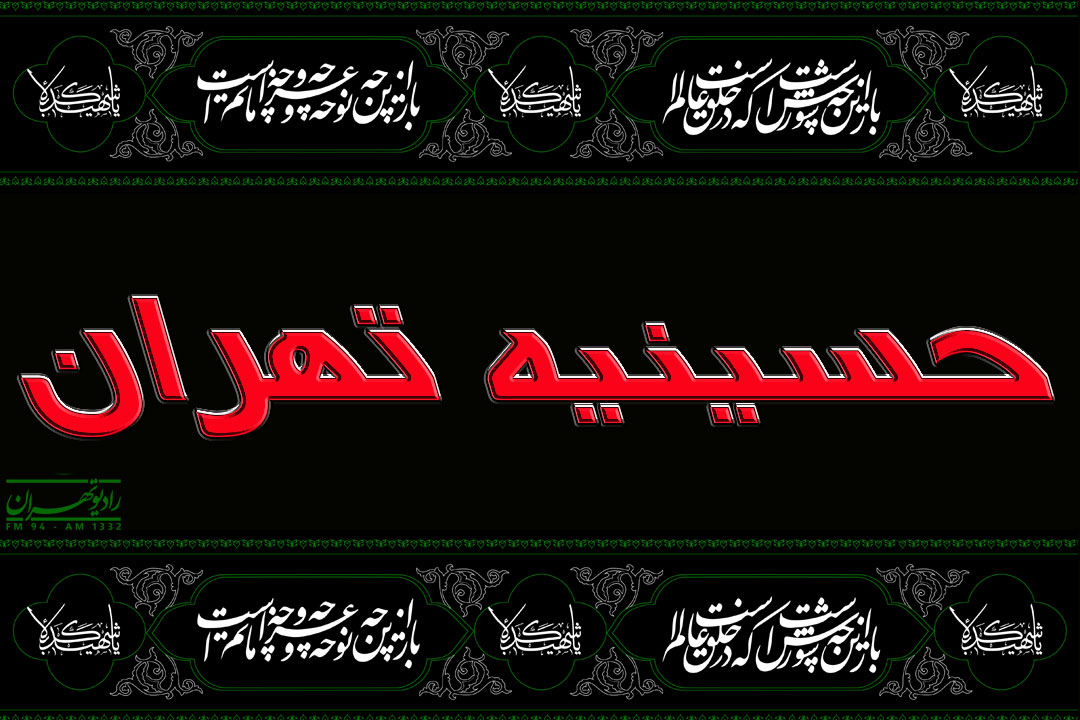 حسینیه-تهران (1).jpg