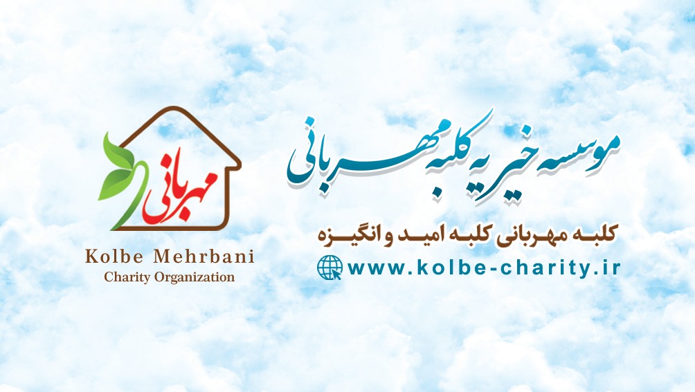 پویش «نذر مهر» موسسه خیریه کلبه مهربانی آغاز شد