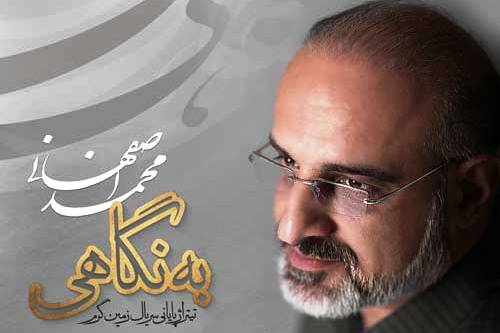 Mohammad-Esfahani-Be-Negahi.jpg