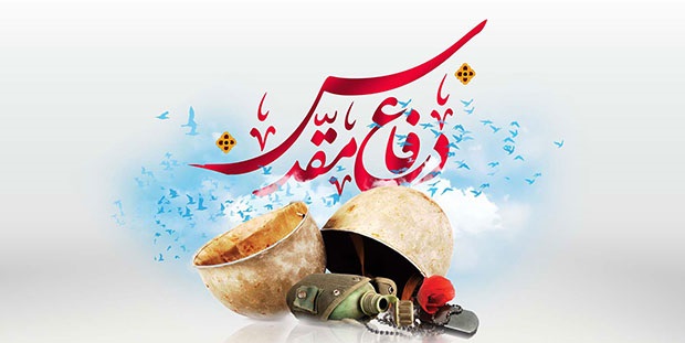 دفاع مقدس.jpg