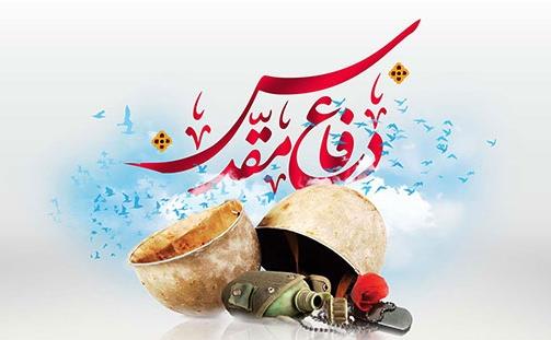 دفاع مقدس.jpg