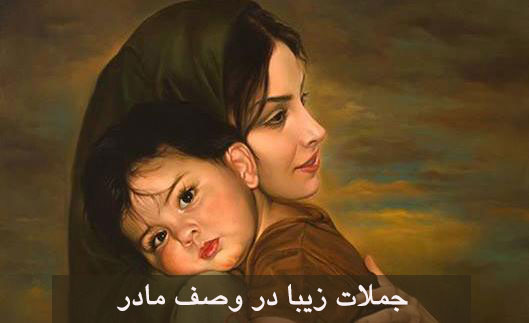 جملات-زیبا-در-وصف-مادر5.jpg