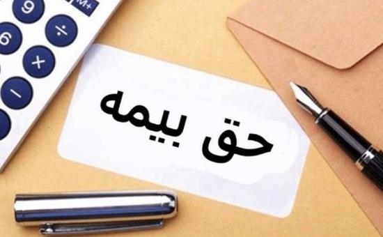 حق+بیمه+1.jpg